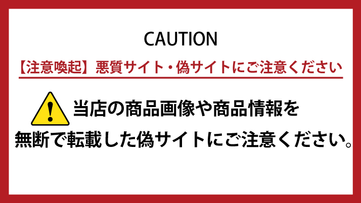 悪質サイト・偽サイトにご注意ください