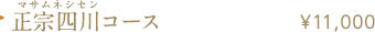 正宗四川（マサムネシセン）コース ¥11,000