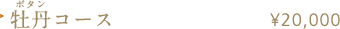 牡丹（ボタン）コース ¥20,000
