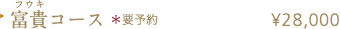 富貴（フウキ）コース ¥28,000