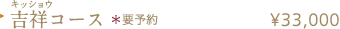 吉祥（キッショウ）コース ¥33,000