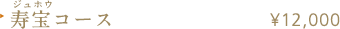 寿宝（ジュホウ）コース ¥13,000
