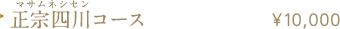 正宗四川（マサムネシセン）コース ¥10,000